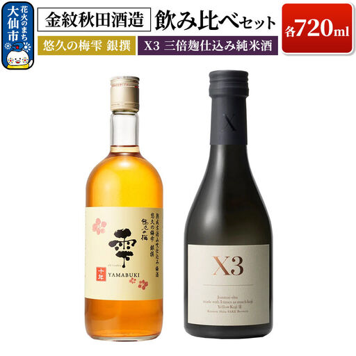 日本酒 【金紋秋田酒造】飲み比べセット X3 三倍麹仕込み純米酒・悠久の梅雫 銀撰 各720ml
