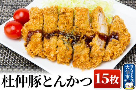 大仙市産 杜仲豚とんかつ 15枚 【長沼商店】