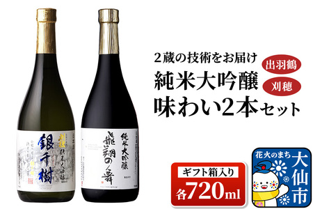 「２蔵の技術をお届け」出羽鶴・刈穂 純米大吟醸 味わい2本セット