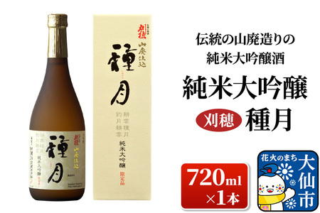 日本酒 「伝統の山廃造りの純米大吟醸酒」刈穂 純米大吟醸 種月 720ml×1本