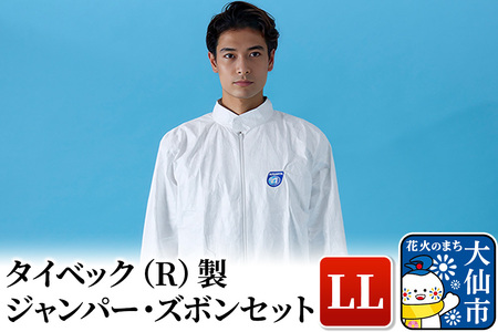タイベック（R)製 ジャンパー、ズボンセット（LL）