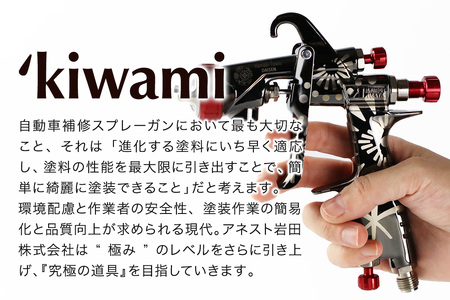 7.自動車補修スプレーガン【特別限定モデル】KIWAMI-1-16B12