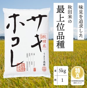 サキホコレ 】秋田県産新ブランド米 ５kg 新米 新品種 | 秋田県大仙市