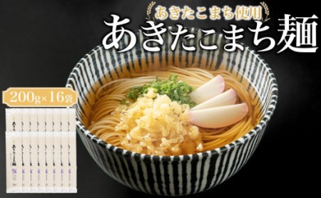 ふるさと納税】あきたこまち使用 あきたこまち麺 ２００ｇ×１６袋