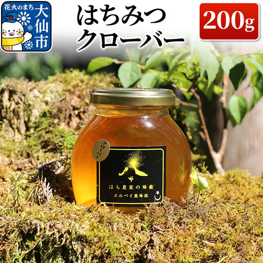 ［秋田県大仙市］はちみつ クローバー 200g ハチミツ 蜂蜜