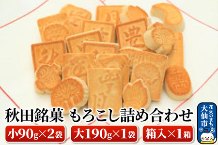 秋田銘菓もろこし詰め合わせ（小90g×2袋・大190g×1袋・箱入×1箱）【豊月】