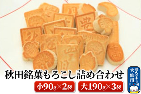 秋田銘菓もろこし詰め合わせ（小90g×2袋・大190g×3袋）【豊月】