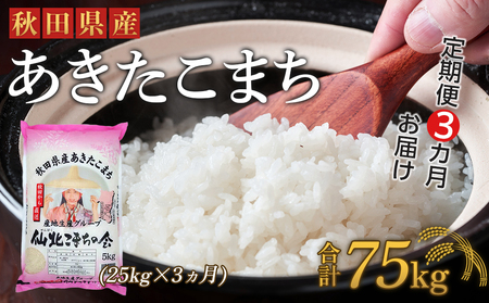 定期便】秋田県産あきたこまち3か月(25kg×3か月) | 秋田県大仙市