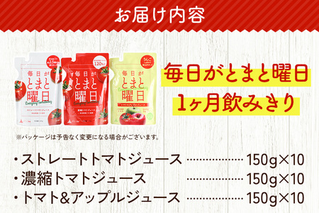 毎日がとまと曜日（1か月飲みきり）「トマトジュース」「トマト＆アップルジュース」30P 詰め合わせ 【ダイセン創農】