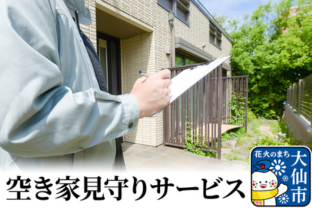 空き家見守りサービス