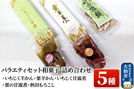 バラエティセット 和菓子5種 詰め合わせ【新栄堂小田島】（いちじく羊かん、栗羊かん、いちじく甘露煮、栗の甘露煮、秋田もろこし）