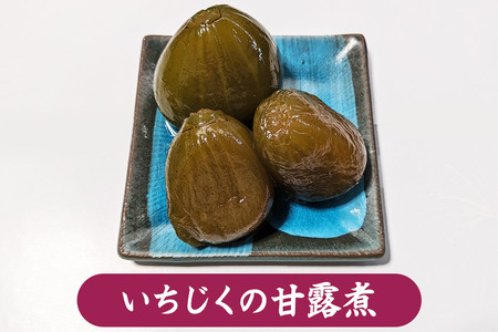 いちじくと栗の甘露煮＆ジャムセット 計6個 詰め合わせ【新栄堂小田島】