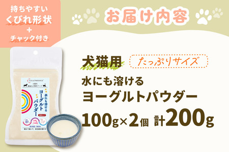 犬猫用 水にも溶けるヨーグルトパウダー 100g×2個（たっぷりサイズ） ペット