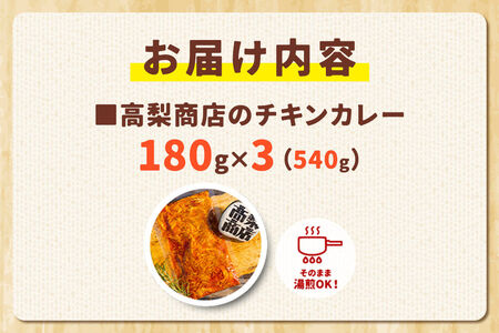 高梨商店のチキンカレー 540g (180g×3)