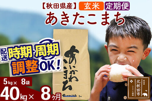 ※令和7年産※《定期便8ヶ月》秋田県産 あきたこまち 40kg【玄米】(5kg小分け袋) 2025年産 お届け時期選べる お届け周期調整可能 隔月に調整OK お米 藤岡農産