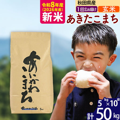 ※令和7年産※秋田県産 あきたこまち 50kg【玄米】(5kg小分け袋) 【1回のみお届け】2025年産 お届け時期選べる お米 藤岡農産