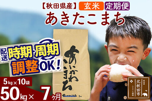 ※令和7年産※《定期便7ヶ月》秋田県産 あきたこまち 50kg【玄米】(5kg小分け袋) 2025年産 お届け時期選べる お届け周期調整可能 隔月に調整OK お米 藤岡農産