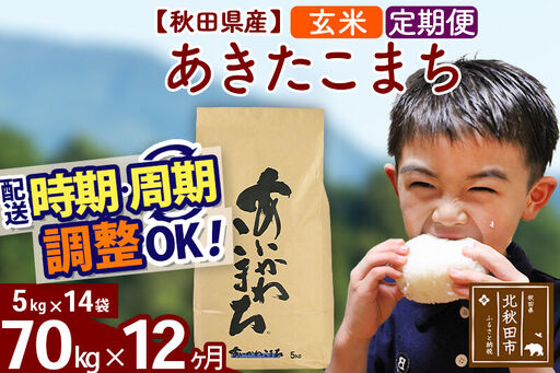 ※令和7年産※《定期便12ヶ月》秋田県産 あきたこまち 70kg【玄米】(5kg小分け袋) 2025年産 お届け時期選べる お届け周期調整可能 隔月に調整OK お米 藤岡農産
