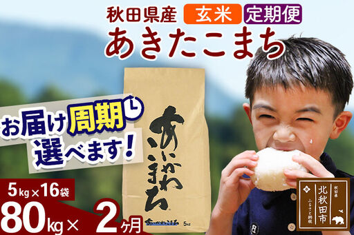 ※令和7年産※《定期便2ヶ月》秋田県産 あきたこまち 80kg【玄米】(5kg小分け袋) 2025年産 お届け時期選べる お届け周期調整可能 隔月に調整OK お米 藤岡農産