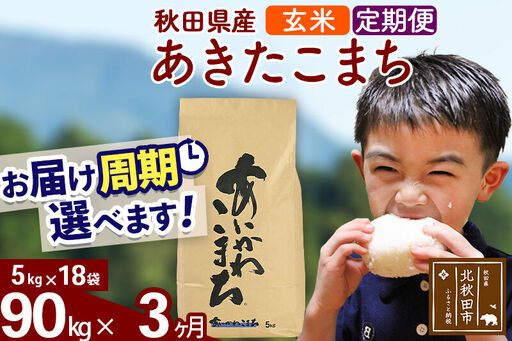 ※令和7年産※《定期便3ヶ月》秋田県産 あきたこまち 90kg【玄米】(5kg小分け袋) 2025年産 お届け時期選べる お届け周期調整可能 隔月に調整OK お米 藤岡農産