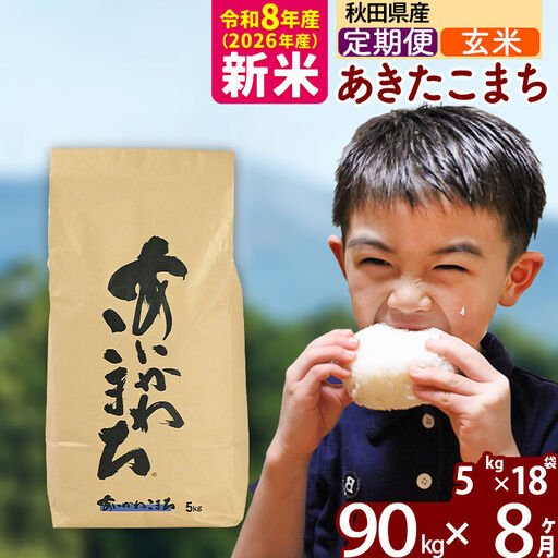 ※令和7年産※《定期便8ヶ月》秋田県産 あきたこまち 90kg【玄米】(5kg小分け袋) 2025年産 お届け時期選べる お届け周期調整可能 隔月に調整OK お米 藤岡農産