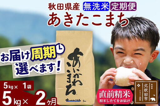 ※令和7年産※《定期便2ヶ月》秋田県産 あきたこまち 5kg【無洗米】(5kg小分け袋) 2025年産 お届け時期選べる お届け周期調整可能 隔月に調整OK お米 藤岡農産