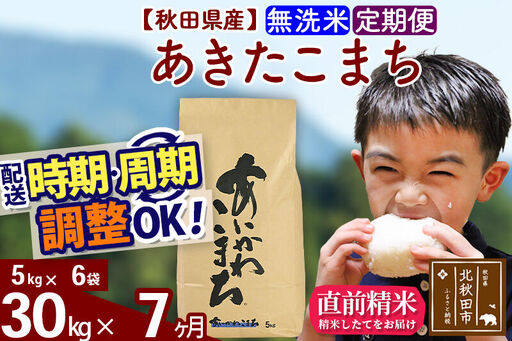 ※令和7年産※《定期便7ヶ月》秋田県産 あきたこまち 30kg【無洗米】(5kg小分け袋) 2025年産 お届け時期選べる お届け周期調整可能 隔月に調整OK お米 藤岡農産