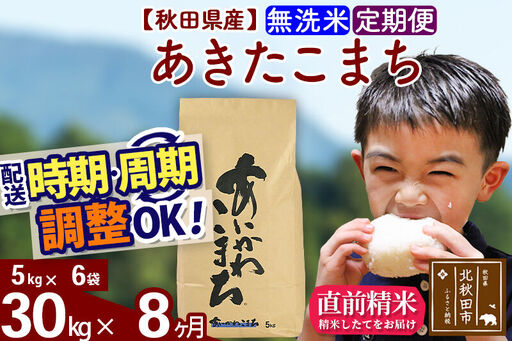 ※令和7年産※《定期便8ヶ月》秋田県産 あきたこまち 30kg【無洗米】(5kg小分け袋) 2025年産 お届け時期選べる お届け周期調整可能 隔月に調整OK お米 藤岡農産