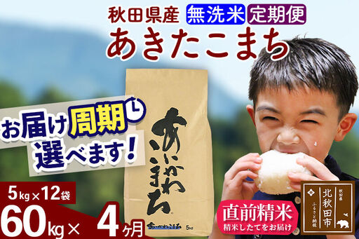 ※令和7年産※《定期便4ヶ月》秋田県産 あきたこまち 60kg【無洗米】(5kg小分け袋) 2025年産 お届け時期選べる お届け周期調整可能 隔月に調整OK お米 藤岡農産