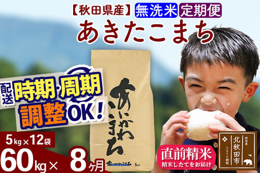 ※令和7年産※《定期便8ヶ月》秋田県産 あきたこまち 60kg【無洗米】(5kg小分け袋) 2025年産 お届け時期選べる お届け周期調整可能 隔月に調整OK お米 藤岡農産