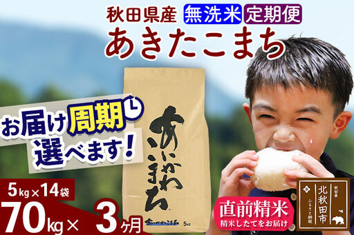 ※令和7年産※《定期便3ヶ月》秋田県産 あきたこまち 70kg【無洗米】(5kg小分け袋) 2025年産 お届け時期選べる お届け周期調整可能 隔月に調整OK お米 藤岡農産