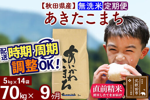 ※令和7年産※《定期便9ヶ月》秋田県産 あきたこまち 70kg【無洗米】(5kg小分け袋) 2025年産 お届け時期選べる お届け周期調整可能 隔月に調整OK お米 藤岡農産