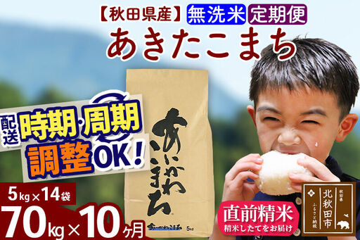 ※令和7年産※《定期便10ヶ月》秋田県産 あきたこまち 70kg【無洗米】(5kg小分け袋) 2025年産 お届け時期選べる お届け周期調整可能 隔月に調整OK お米 藤岡農産