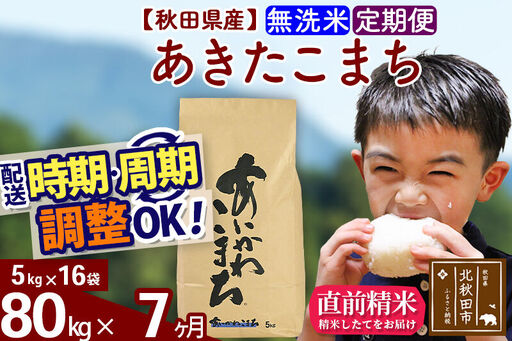 ※令和7年産※《定期便7ヶ月》秋田県産 あきたこまち 80kg【無洗米】(5kg小分け袋) 2025年産 お届け時期選べる お届け周期調整可能 隔月に調整OK お米 藤岡農産