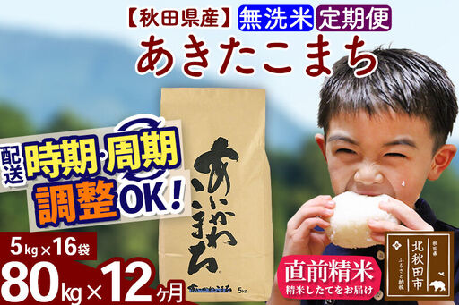 ※令和7年産※《定期便12ヶ月》秋田県産 あきたこまち 80kg【無洗米】(5kg小分け袋) 2025年産 お届け時期選べる お届け周期調整可能 隔月に調整OK お米 藤岡農産
