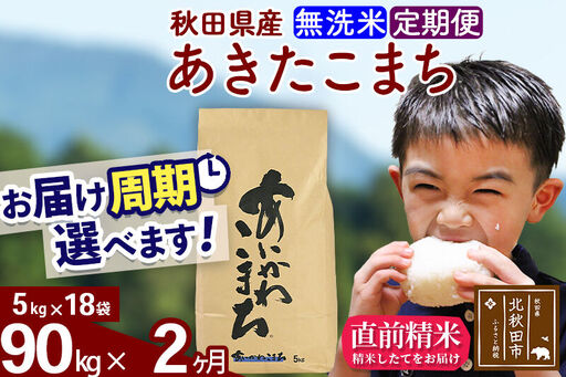 ※令和7年産※《定期便2ヶ月》秋田県産 あきたこまち 90kg【無洗米】(5kg小分け袋) 2025年産 お届け時期選べる お届け周期調整可能 隔月に調整OK お米 藤岡農産 25,550円