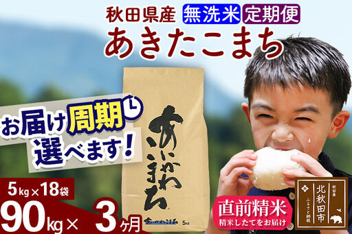 ※令和7年産※《定期便3ヶ月》秋田県産 あきたこまち 90kg【無洗米】(5kg小分け袋) 2025年産 お届け時期選べる お届け周期調整可能 隔月に調整OK お米 藤岡農産