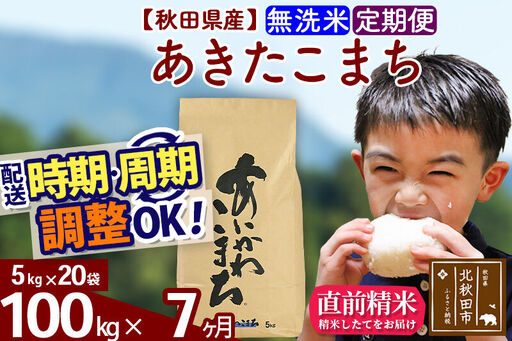 ※令和7年産※《定期便7ヶ月》秋田県産 あきたこまち 100kg【無洗米】(5kg小分け袋) 2025年産 お届け時期選べる お届け周期調整可能 隔月に調整OK お米 藤岡農産