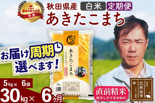 ※令和7年産※《定期便6ヶ月》秋田県産 あきたこまち 30kg【白米】(5kg小分け袋) 2025年産 お届け時期選べる お届け周期調整可能 隔月に調整OK お米 みそらファーム