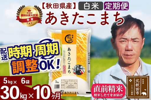 ※令和7年産※《定期便10ヶ月》秋田県産 あきたこまち 30kg【白米】(5kg小分け袋) 2025年産 お届け時期選べる お届け周期調整可能 隔月に調整OK お米 みそらファーム