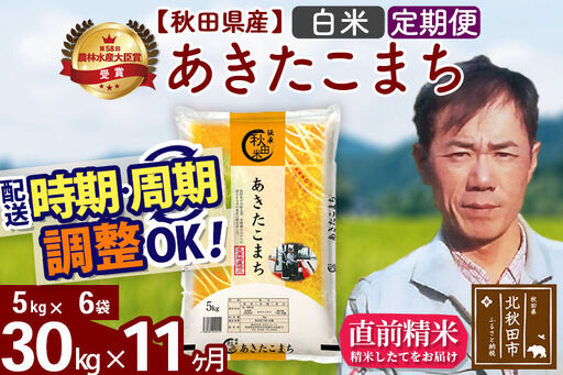 ※令和7年産※《定期便11ヶ月》秋田県産 あきたこまち 30kg【白米】(5kg小分け袋)  2025年産 お届け時期選べる お届け周期調整可能 隔月に調整OK お米 みそらファーム