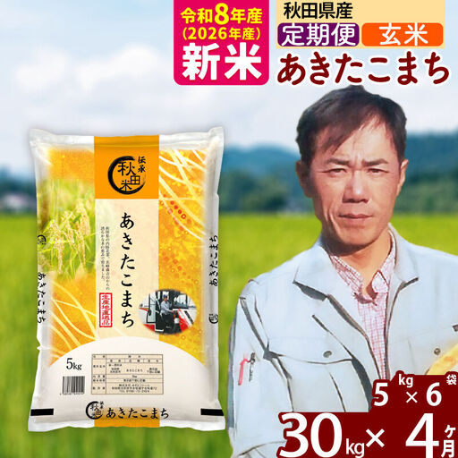※令和7年産※《定期便4ヶ月》秋田県産 あきたこまち 30kg【玄米】(5kg小分け袋) 2025年産 お届け時期選べる お届け周期調整可能 隔月に調整OK お米 みそらファーム
