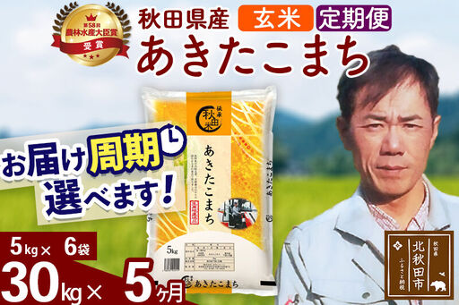 ※令和7年産※《定期便5ヶ月》秋田県産 あきたこまち 30kg【玄米】(5kg小分け袋) 2025年産 お届け時期選べる お届け周期調整可能 隔月に調整OK お米 みそらファーム