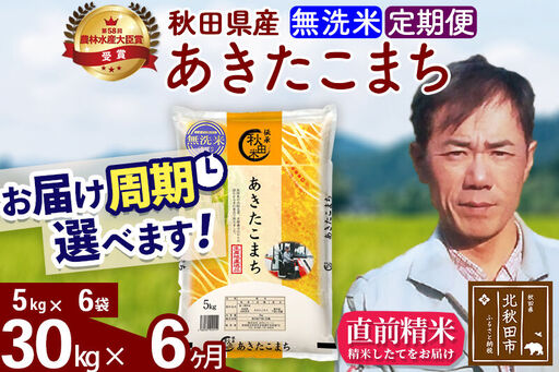 ※令和7年産※《定期便6ヶ月》秋田県産 あきたこまち 30kg【無洗米】(5kg小分け袋) 2025年産 お届け時期選べる お届け周期調整可能 隔月に調整OK お米 みそらファーム