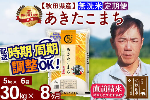 ※令和7年産※《定期便8ヶ月》秋田県産 あきたこまち 30kg【無洗米】(5kg小分け袋) 2025年産 お届け時期選べる お届け周期調整可能 隔月に調整OK お米 みそらファーム