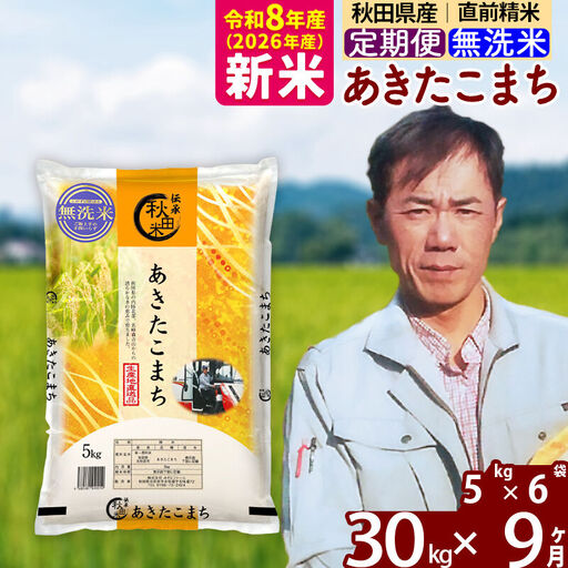 ※令和7年産※《定期便9ヶ月》秋田県産 あきたこまち 30kg【無洗米】(5kg小分け袋)  2025年産 お届け時期選べる お届け周期調整可能 隔月に調整OK お米 みそらファーム