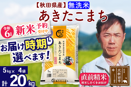 ※令和6年産 新米予約※秋田県産 あきたこまち 20kg【無洗米】(5kg小分け袋)【1回のみお届け】2024産 お届け時期選べる お米 みそらファーム