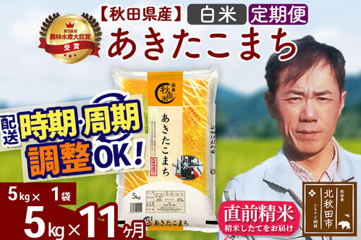 ※令和7年産※《定期便11ヶ月》秋田県産 あきたこまち 5kg【白米】(5kg小分け袋) 2025年産 お届け時期選べる お届け周期調整可能 隔月に調整OK お米 みそらファーム