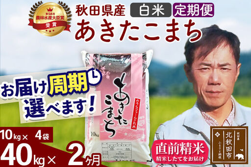 ※令和7年産※《定期便2ヶ月》秋田県産 あきたこまち 40kg【白米】(10kg袋) 2025年産 お届け時期選べる お届け周期調整可能 隔月に調整OK お米 みそらファーム