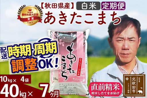 ※令和7年産※《定期便7ヶ月》秋田県産 あきたこまち 40kg【白米】(10kg袋) 2025年産 お届け時期選べる お届け周期調整可能 隔月に調整OK お米 みそらファーム